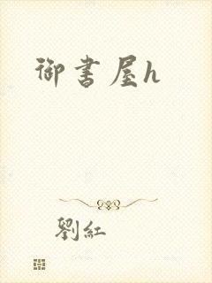 御书屋h