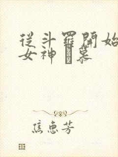 从斗罗开始俘获女神 鞪慕