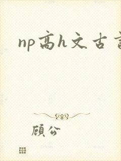 np高h文古言