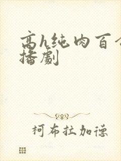 高h纯肉百合广播剧