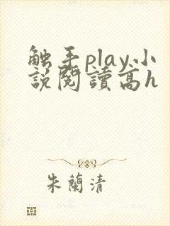 触手play小说阅读高h封面