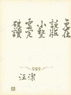 破云小说免费阅读完整版在线