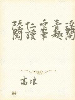 陆仁云青瑶免费阅读笔趣阁