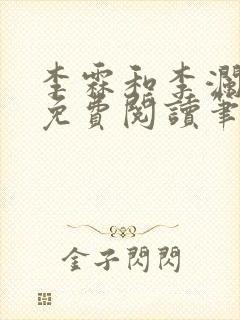 李霖和李澜全文免费阅读笔趣阁