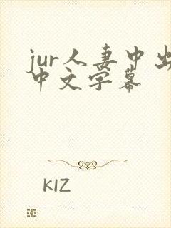 jur人妻中出中文字幕