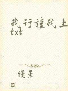 我行让我上小说txt封面