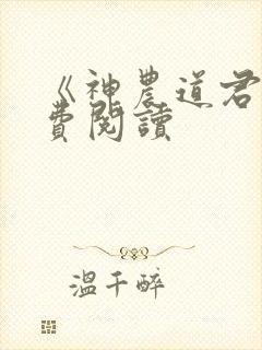 《神农道君》免费阅读