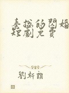 秦总的闪婚甜妻短剧免费封面