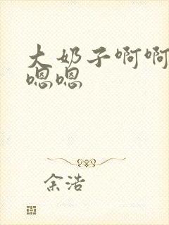 大奶子啊啊啊嗯嗯嗯