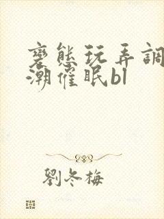 变态玩弄调教高潮催眠bl封面