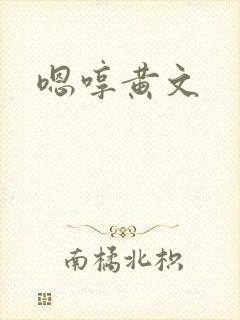 嗯哼黄文