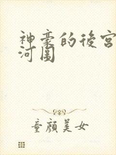神豪的后宫日常河图