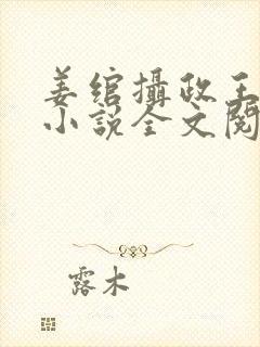 姜绾摄政王穿越小说全文阅读