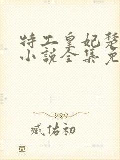 特工皇妃楚乔传小说全集免费阅读封面