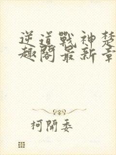 逆道战神楚枫笔趣阁最新章节