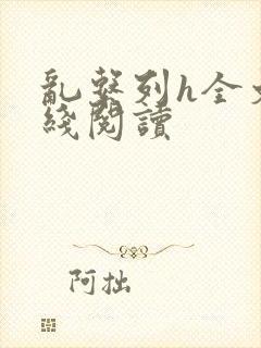 乱系列h全文在线阅读封面