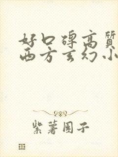 好口碑高质量的西方玄幻小说