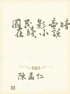 国民影帝暗恋我 在线小说封面