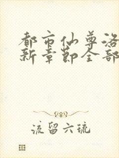 都市仙尊洛尘最新章节全部封面