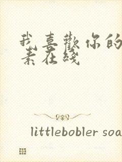 我喜欢你的信息素在线