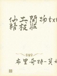 仙工开物txt精校版