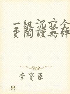 一级沉寂全文免费阅读无弹窗