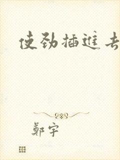 使劲插进去h文封面