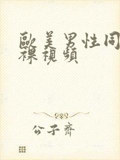 欧美男性同性恋裸视频