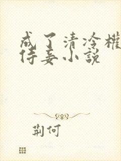 成了清冷权臣的侍妾小说