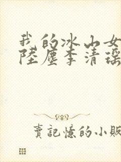 我的冰山女总裁陆尘李清瑶txt下载