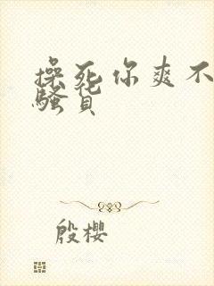 操死你爽不爽小骚货封面