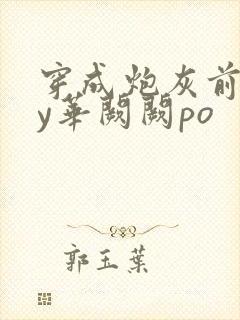 穿成炮灰前妻by华阙阙po