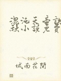 混沌天帝诀楚剑秋小说免费阅读