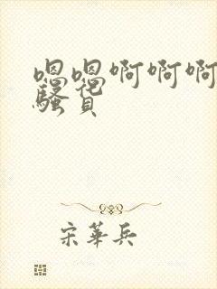 嗯嗯啊啊啊好爽骚货