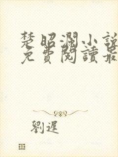 楚昭澜小说全文免费阅读最新章节