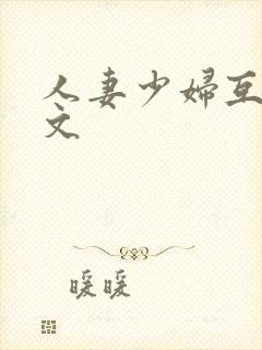 人妻少妇互换全文