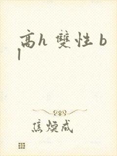 高h 双性 bl