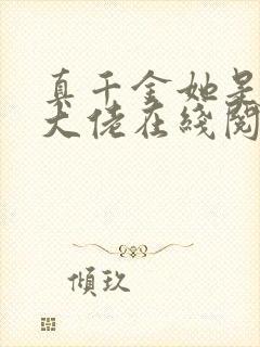 真千金她是全能大佬在线阅读全文