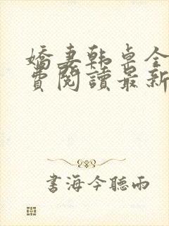 娇妻韩卓全文免费阅读最新章节