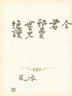 绝世邪君全文阅读免费