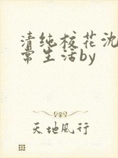 清纯校花沈柔日常生活by