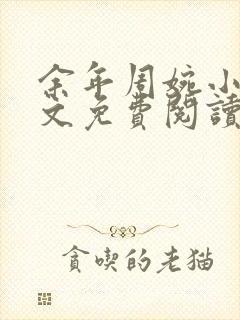 余年周婉小说全文免费阅读无弹窗