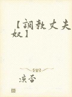 【调教丈夫成绿奴】