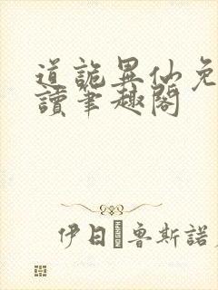 道诡异仙免费阅读笔趣阁