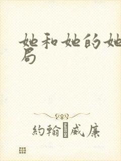 她和她的她大结局