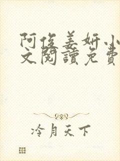 阿俊姜妍小说全文阅读免费最新章节下载