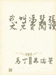 我叫冯慧张强全文免费阅读