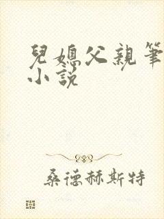 儿媳父亲笔趣阁小说封面