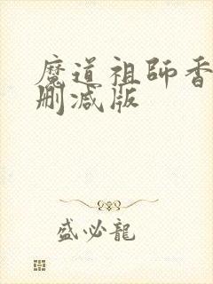 魔道祖师香炉无删减版