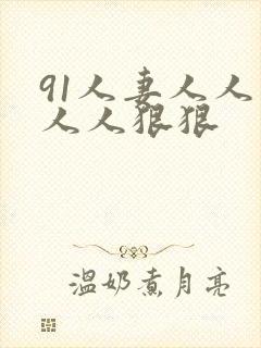 91人妻人人爽人人狠狠